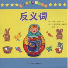 手脑互动双语翻翻书：反义词