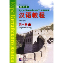 汉语教程(俄文版)(第1册上)