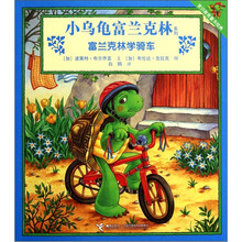 小乌龟富兰克林：富兰克林学骑车