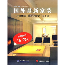 国外最新家装：厅和楼梯·家庭工作室·卫生间