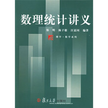 博学·数学系列：数理统计讲义