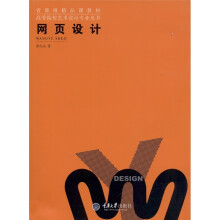 省部级精品课教材·高等院校艺术设计专业丛书:网页设计