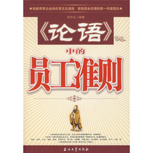 〈论语〉中的员工准则
