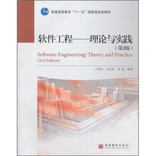 普通高等教育“十一五”国家级规划教材·软件工程:理论与实践(第2版)(附光盘)