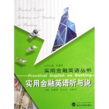 实用金融英语听与说（附光盘）