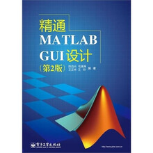 精通MATLAB GUI设计(第2版)