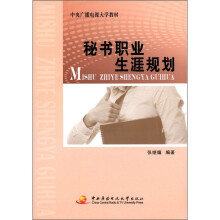 秘书职业生涯规划