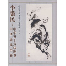 李繁民中华五十六骏图卷·中华雄风图卷