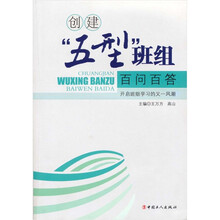 创建“五型”班组百问百答