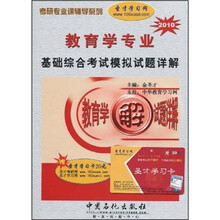 考研专业课辅导系列:教育学专业基础综合考试模拟试题详解2010