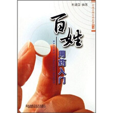百姓用药入门