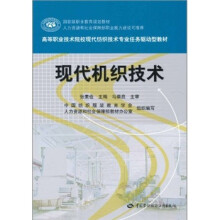 国家级职业教育规划教材·高等职业技术院校现代纺织技术专业人物驱动型教材:现代机织技术