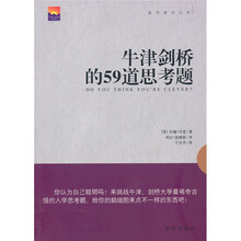 牛津剑桥的59道思考题