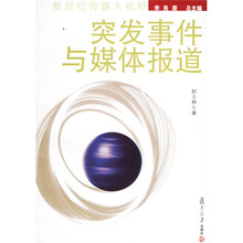 突发事件与媒体报道