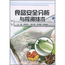 食品安全分析与检测技术