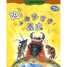 我超喜欢的趣味科学书:呜!不能没有你,昆虫