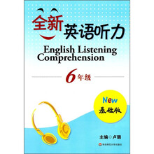 全新英语听力：6年级（基础版）（附光盘1张）