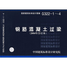 G322-1~4钢筋混凝土过梁