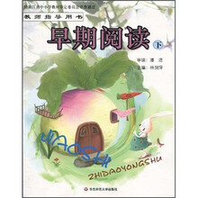 早期阅读(下)(教师指导用书)