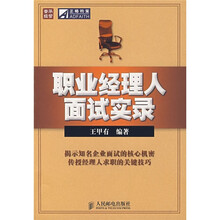 职业经理人面试实录