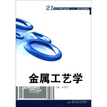 金属工艺学（21世纪中等职业教育2+1模式规划教材）