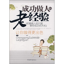 成功做人的老经验
