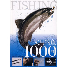 实用钓鱼1000问