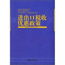 进出口税收优惠政策