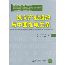 纵向产业组织与中国煤电关系