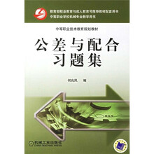 中等职业技术教育规划教材:公差与配合习题集