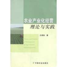 农业产业化经营理论与实践