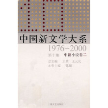 中国新文学大系（1976-2000·第10集·中篇小说卷2）
