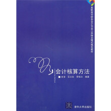 高职高专财务会计专业工学结合模式规划教材:会计核算方法