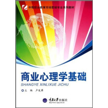中等职业教育市场营销专业系列教材:商业心理学基础