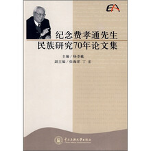 纪念费孝通先生民族研究70年论文集