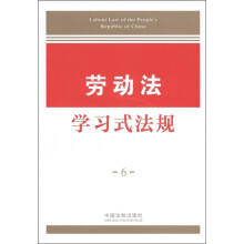 劳动法学习式法规