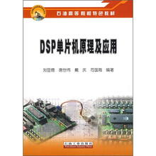 DSP单片机原理及应用