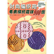 时尚编织苑毛衣编织花样900例