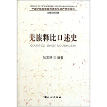 羌族释比口述史