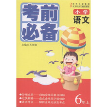 小学语文考前必备：6年级（上）