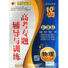 世纪金榜高考专题辅导与训练：物理（2010最新版新课标浙江专用）