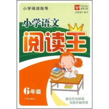 小学语文阅读王(6年级)