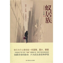 蚁居族