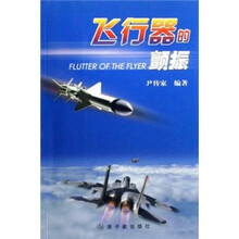 飞行器的颤振