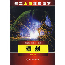焊工上岗技能读本：切割