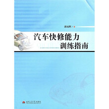 汽车快修能力训练指南