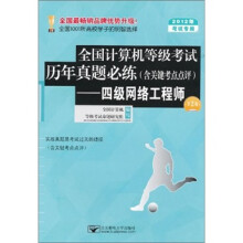 全国计算机等级考试历年真题必练(含关键考点点评):四级网络工程师(第2版)(2012年考试专用)