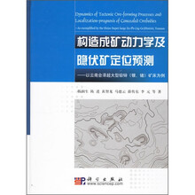 构造成矿动力学及隐伏矿定位预测