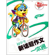 奥运迪克猫Show：初中生新话题作文一本通