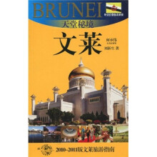 外交官带你看世界·天堂秘境：文莱